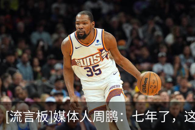 [流言板]媒体人周鹏：七年了，这个“底”究竟有多深？